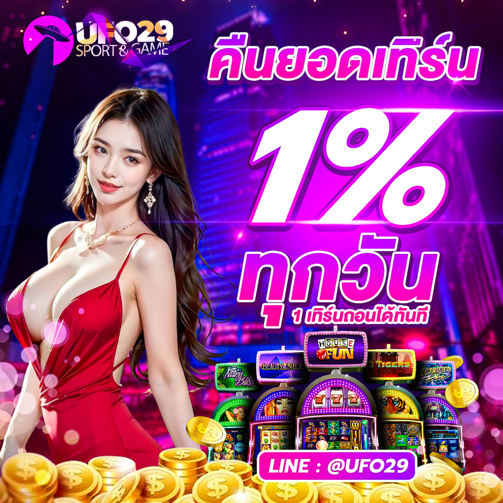 คืนยอดเทิร์น1% ทุกวัน