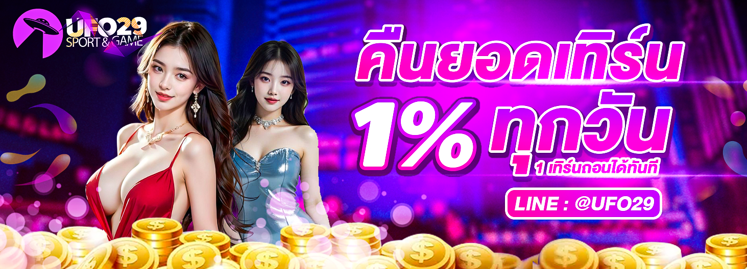 UFO29 Alert คืนยอดเทิร์น1% ทุกวัน