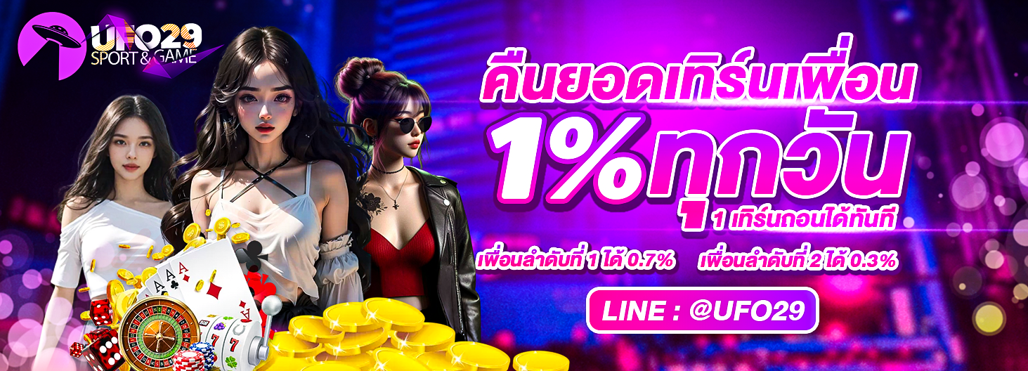 UFO29 Alert คืนยอดเทิร์นเพื่อน1% ทุกวัน