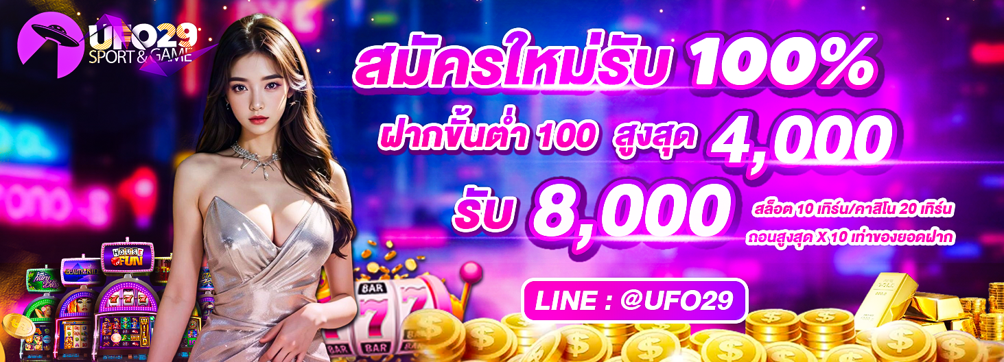 UFO29 Alert สมัครใหม่รับ100%