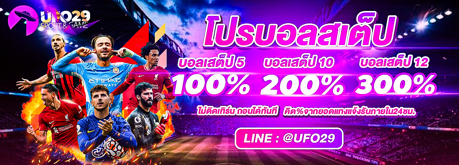 UFO29 โปรบอลเสต็ป